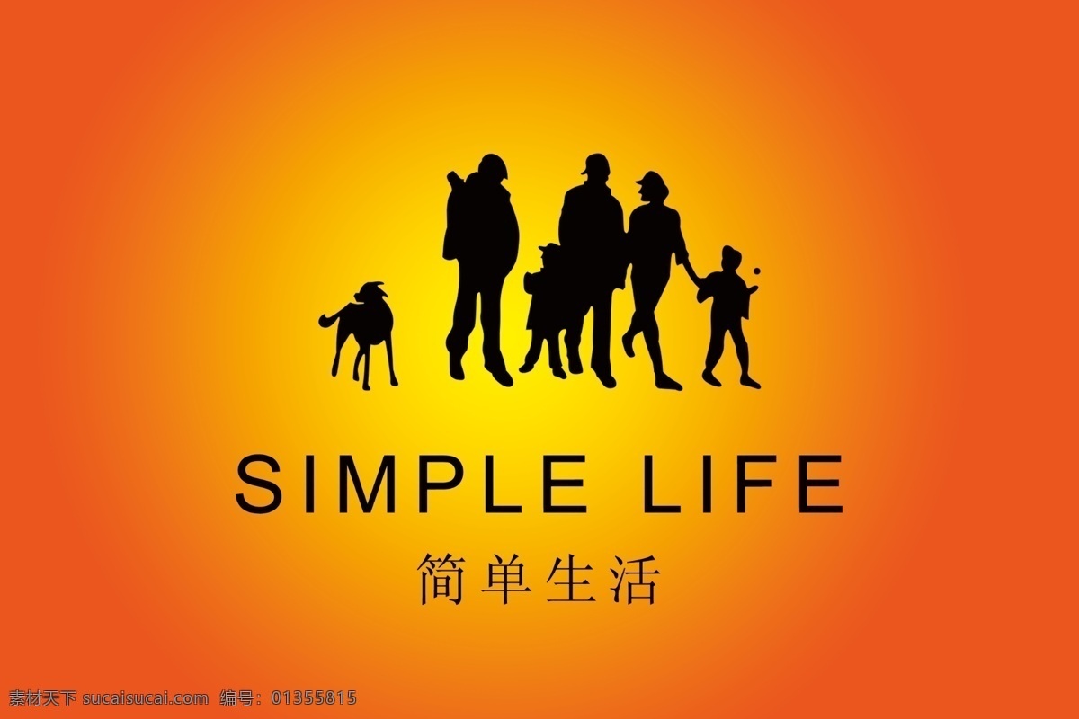 简单生活 分层 标志 人物剪影 源文件 简单生活标 simple life psd源文件
