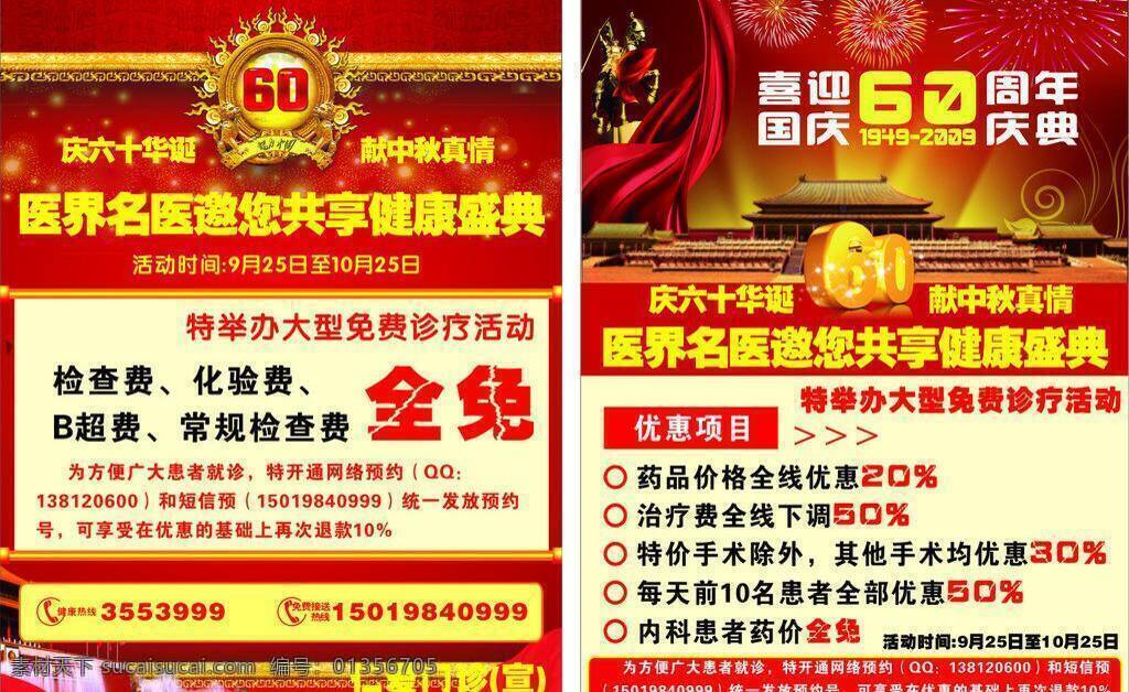 仁爱 宣传单 dm宣传单 国庆 国庆60周年 红飘带 活动 门诊 天安门 烟花 仁爱宣传单 周年庆 优惠 矢量 psd源文件