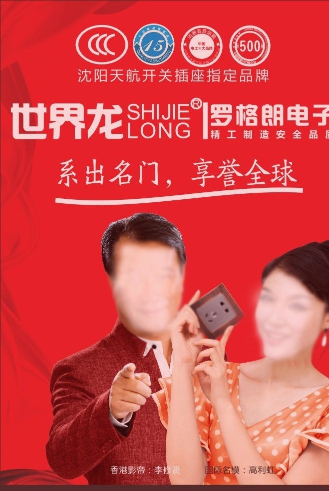 世界龙不干胶 李修贤 高利虹 中国 十大 品牌 标志 世界 强 红色 背景 矢量图 矢量