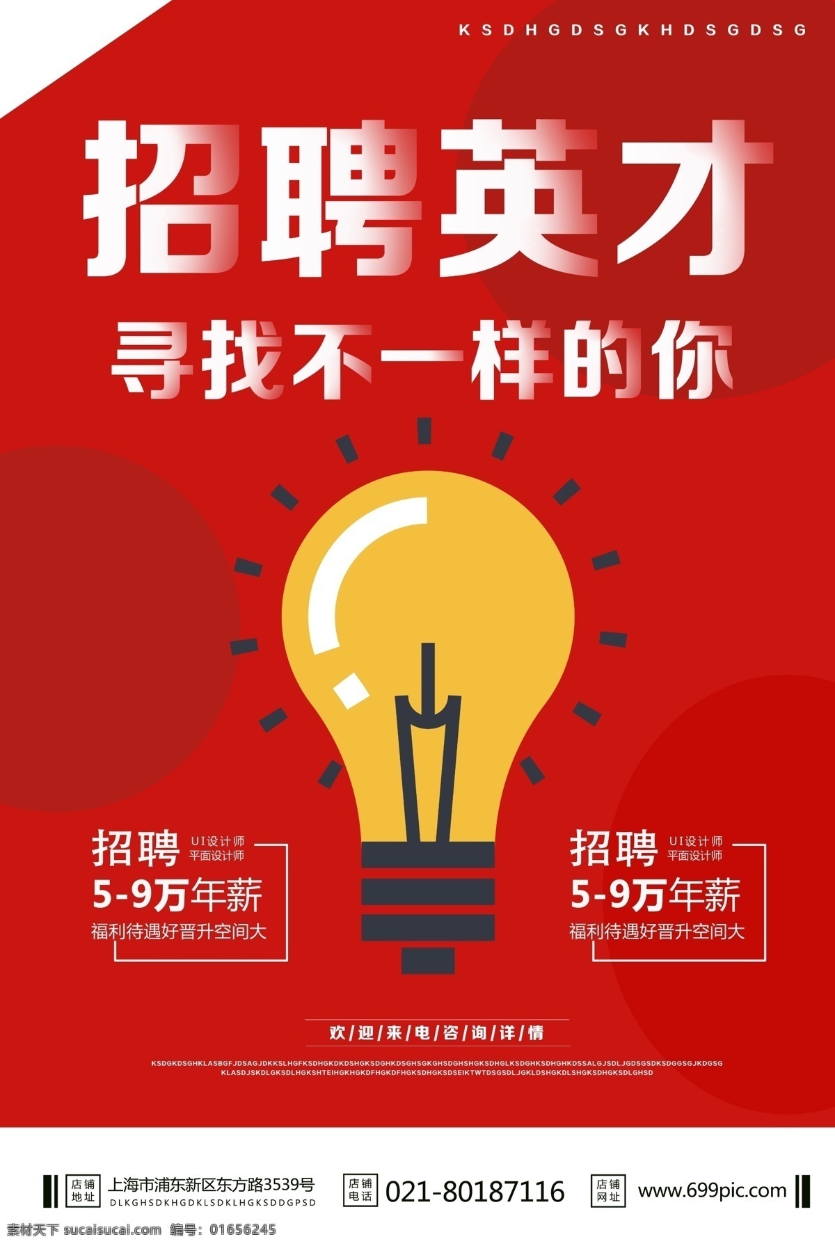 红色 简约 招聘 英才 海报 招聘英才 寻找发光的你 寻找 不 一样 招聘会 企业招聘 公司招聘