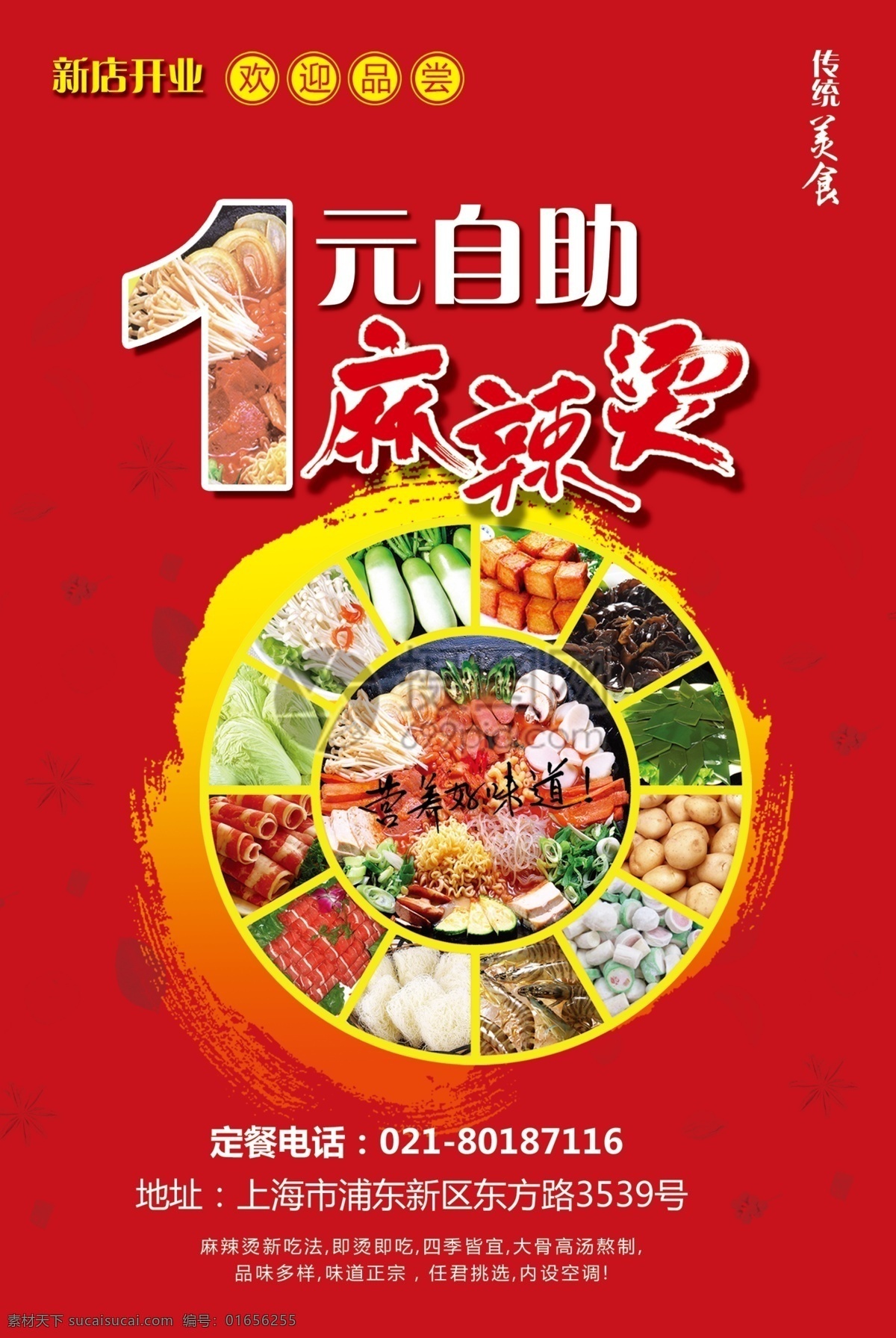 元 自助 麻辣烫 火锅 海报 自助火锅 美食 美味 自助麻辣烫 1元自助 红色 新店开业 促销
