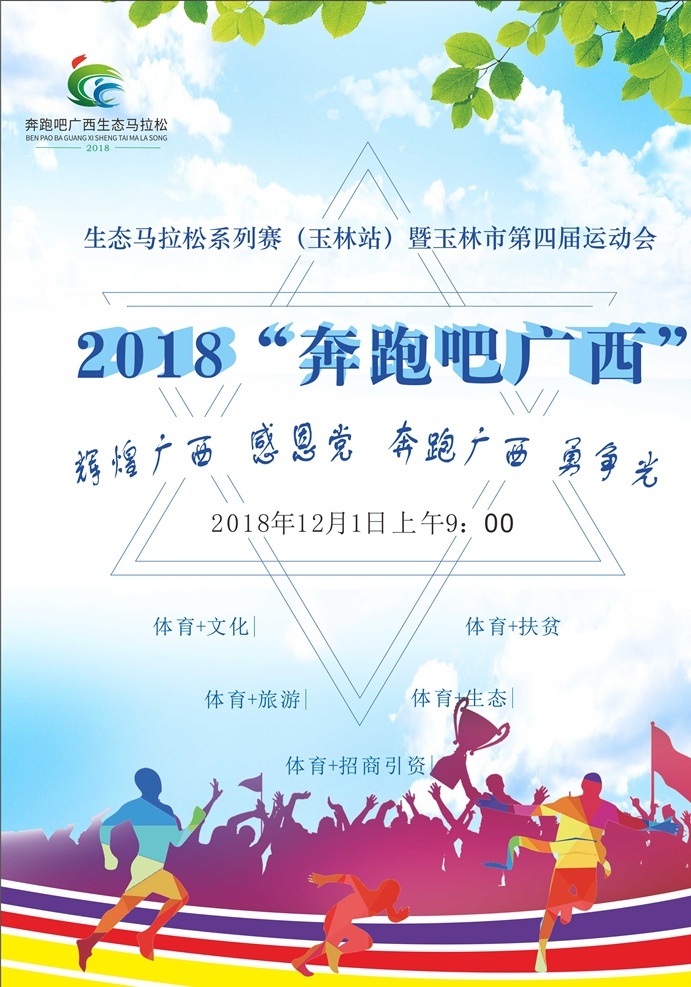 运动会海报 马拉松运动 广西玉林 奔跑吧广西 运动会 海报 勇争先 生态运动会