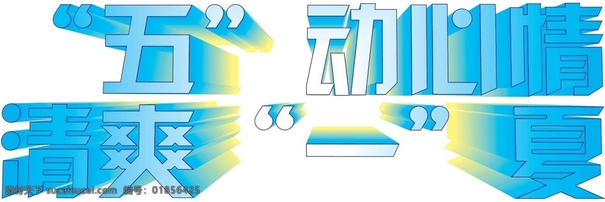3d字 分层 活动 清爽一夏 五一 艺术字 源文件 五动心情 清爽 一夏 模板下载 psd源文件