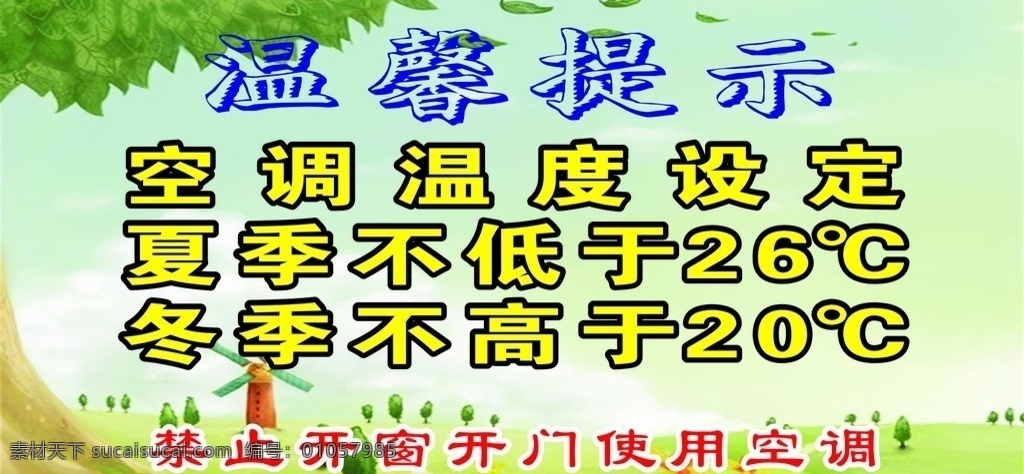 空调温馨提示 温馨提示 环保背景 空调提示 绿色背景 空调温度 底纹边框 背景底纹