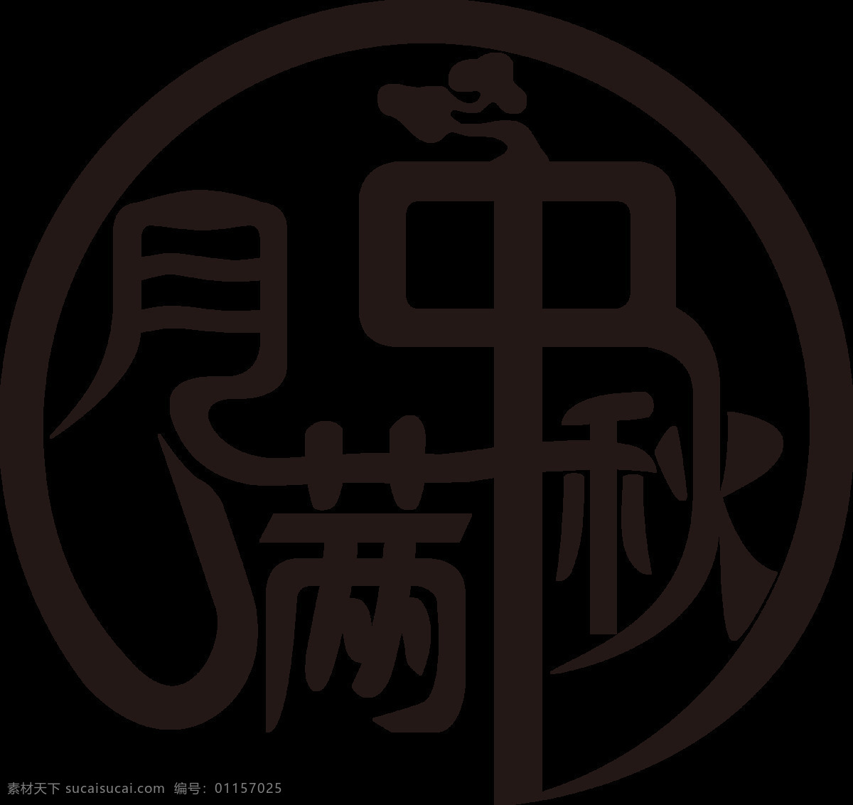 圆形 情 满 中秋 艺术 字体 元素 圆形字体 字 月满中秋 节日素材 节日 中秋元素图 月饼 团圆 中式节日 中秋月饼 中国风 黑色 嫦娥 恭贺中秋 中秋快乐