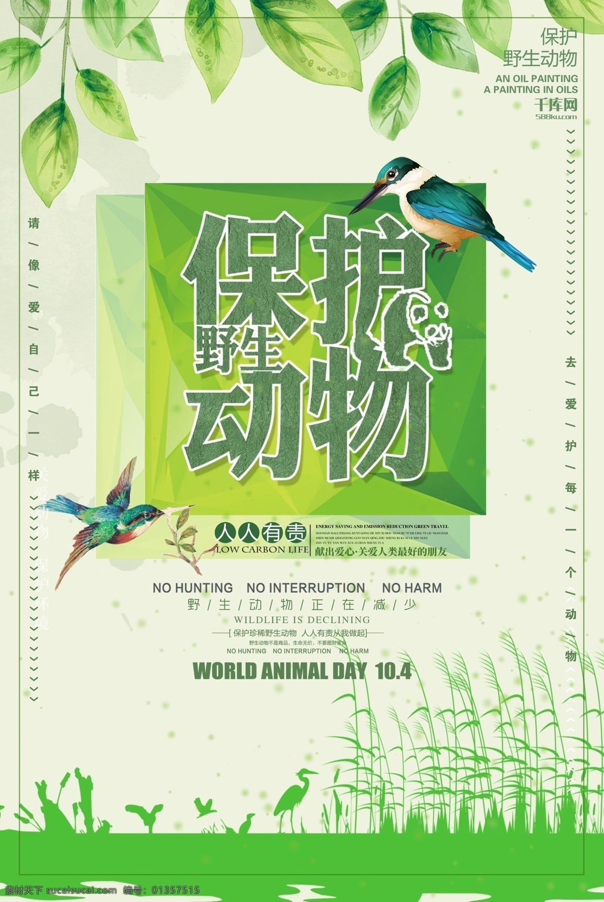 保护动物海报 绿色 清新 海报 叶子 鸟 草地 春天 保护动物 背景