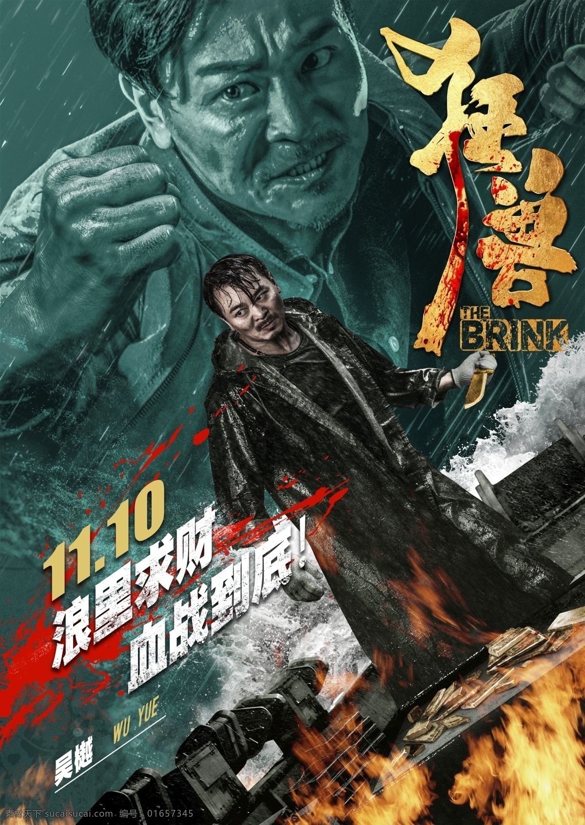 电影狂兽 吴 樾 角色 海报 分层 电影 狂兽 高清 终极 动作 犯罪 港片 香港 吴樾 影院 影城 背景 影片 影市 港台电影海报 文化艺术 影视娱乐