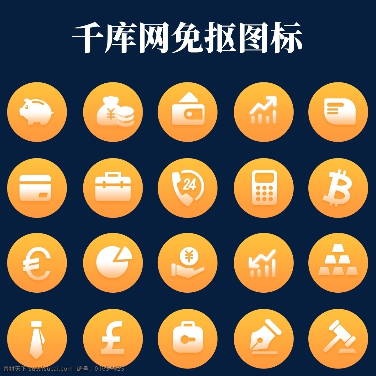 金融 行业 ui 图标 套 股票 期货 理财 收益 钱包 比特币 区块链 欧元 黄金 商务 公文包 领带