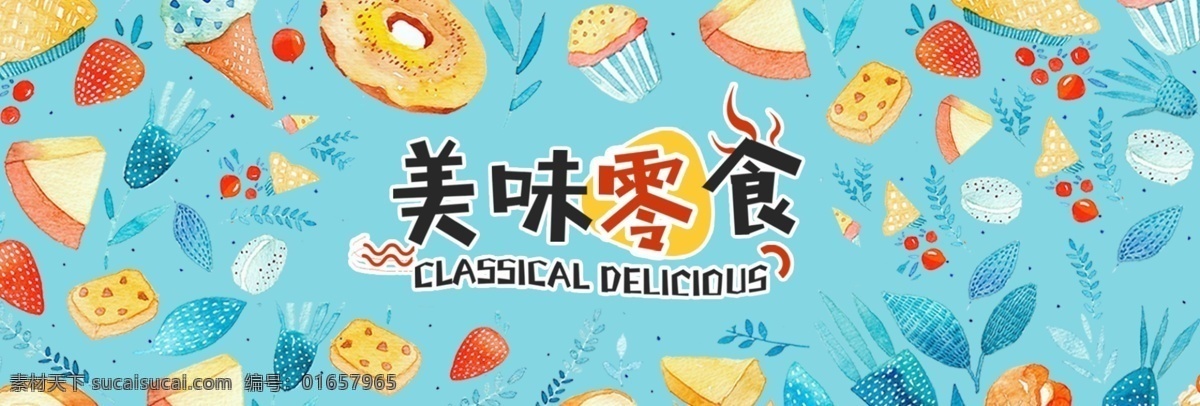 电商 淘宝 夏日 夏季 美食 零食 食品 促销 海报 banner