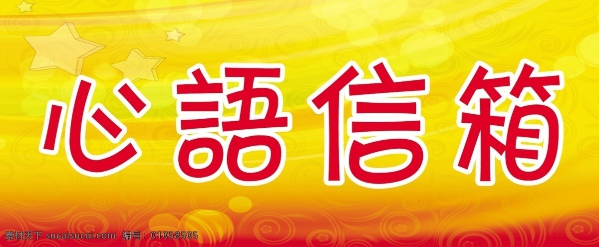 心语信箱图 心语信箱图版 红黄色背景 红黄色背景图 心语信箱背景 展板模板