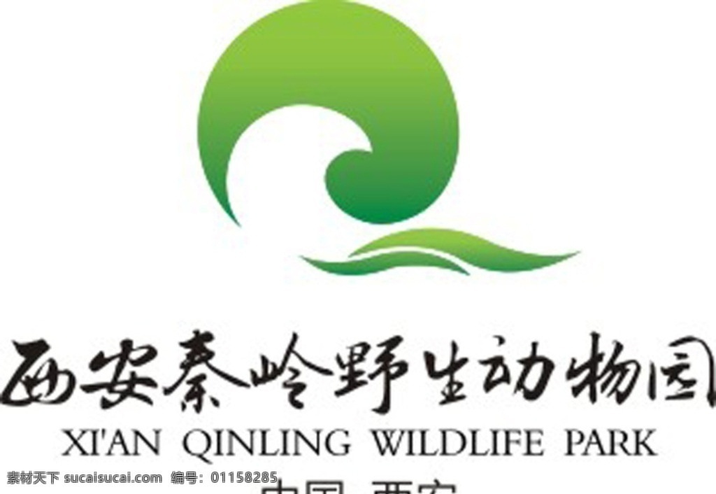 西安 秦岭 野生 动物园 高清晰 lgogo 矢量图 西安动物园标