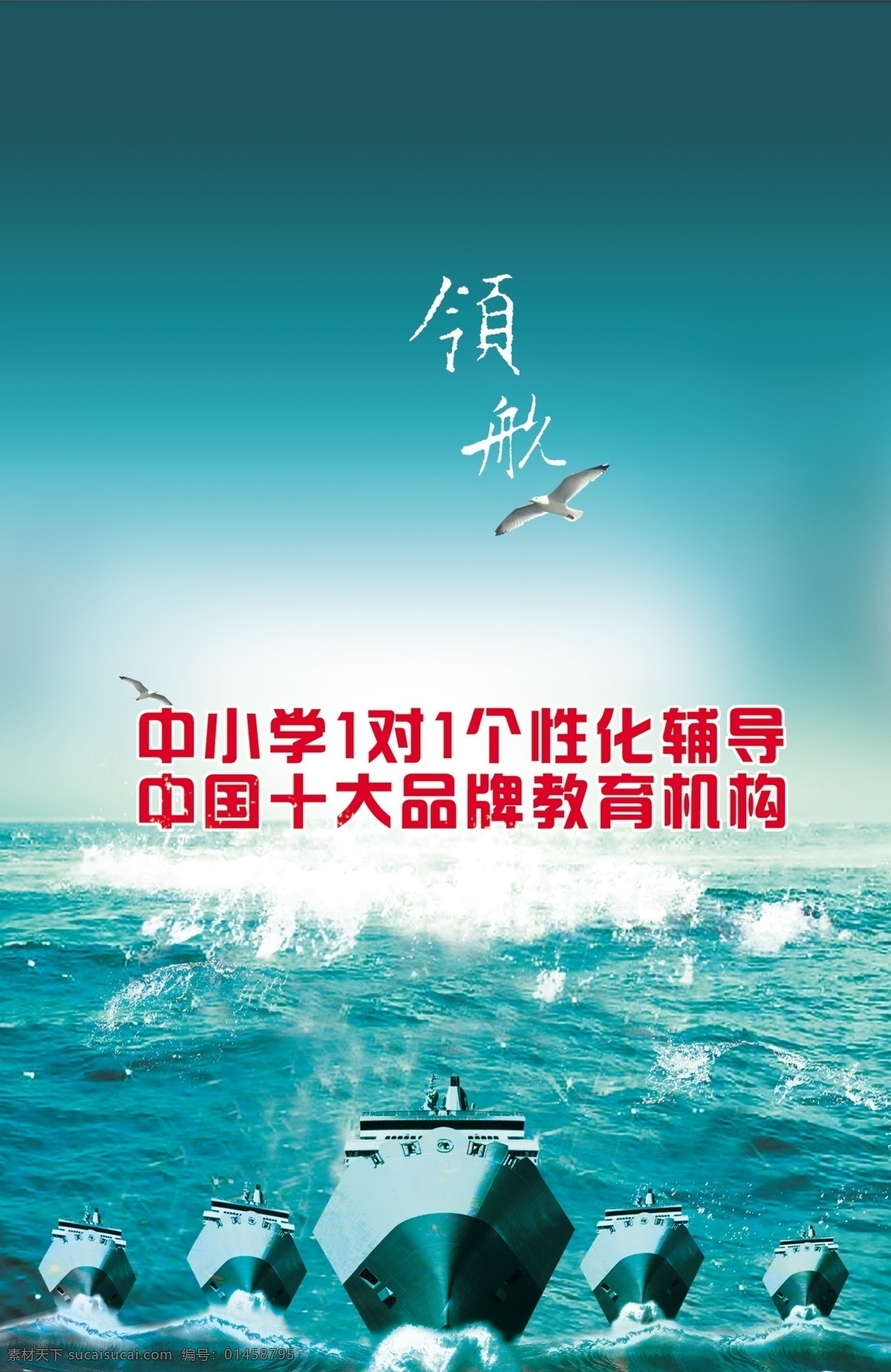 教育机构宣传 中文字 飞鸟 大海 轮船 海水 绿色天空 国内广告设计 广告设计模板 源文件