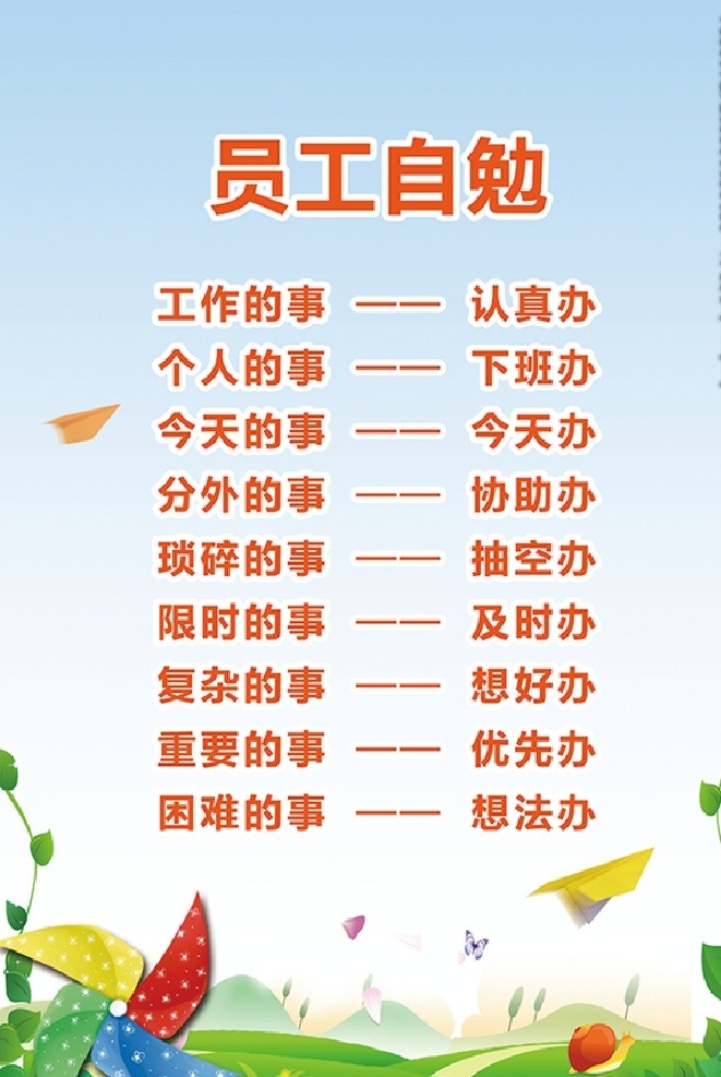 员工自勉 企业文化牌 公司文化牌 展板模板 卡通墙 风车 文化墙 公司员工做事 公司文化墙 公司文化 企业文化栏 公司文化栏 公司形象墙 公司背景墙 企业背景 企业文化 企业形象墙 雕刻墙 公司标语 单位背景墙 员工风采 企业简介 公司简介 优秀员工 公司发展 发展历程 企业标语 活动