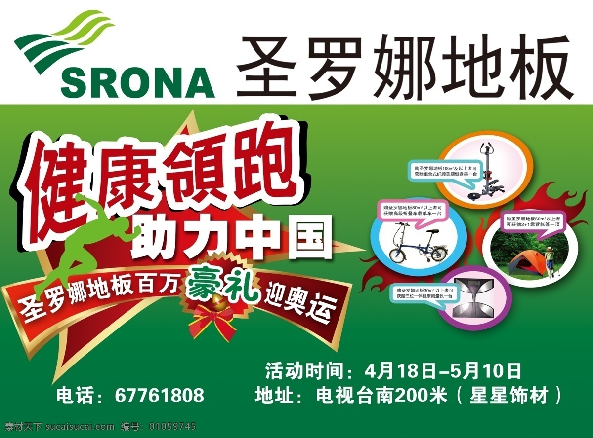 圣 罗娜 地板 助力 中国 健康领跑 海报 豪礼 礼品 饰材 装饰地板 奖品 广告设计模板 源文件