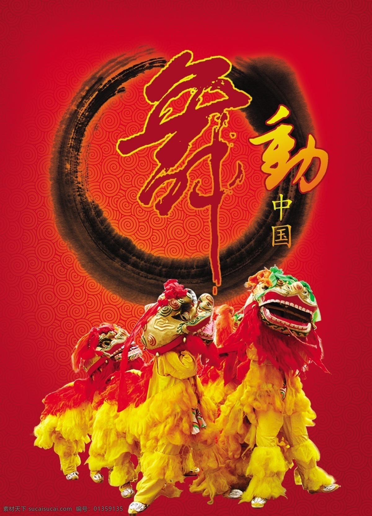 舞动中国 舞狮 祥云底纹 水墨纹丝 中国红 礼品包装盒 文化艺术 舞蹈音乐