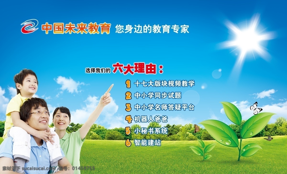 中国未来教育 六大理由 树叶 蓝天白云 草地 一家三口 蝴蝶 树林 小男孩 夫妻 教育专家 教育 广告设计模板 源文件