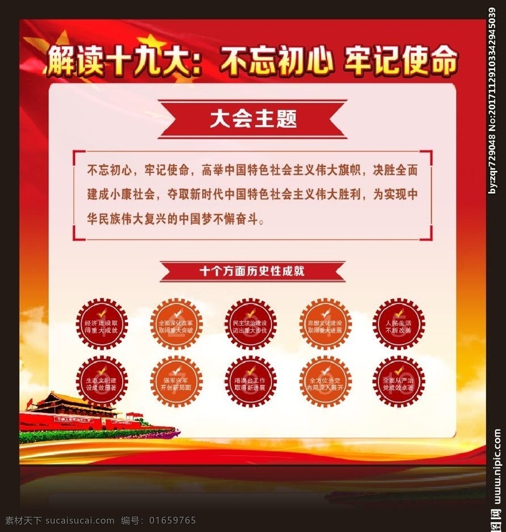 不忘初心 牢记使命 十九大 就读十九大 大会主题 历史成就 十个历史成就 十九大新时代 展板模板