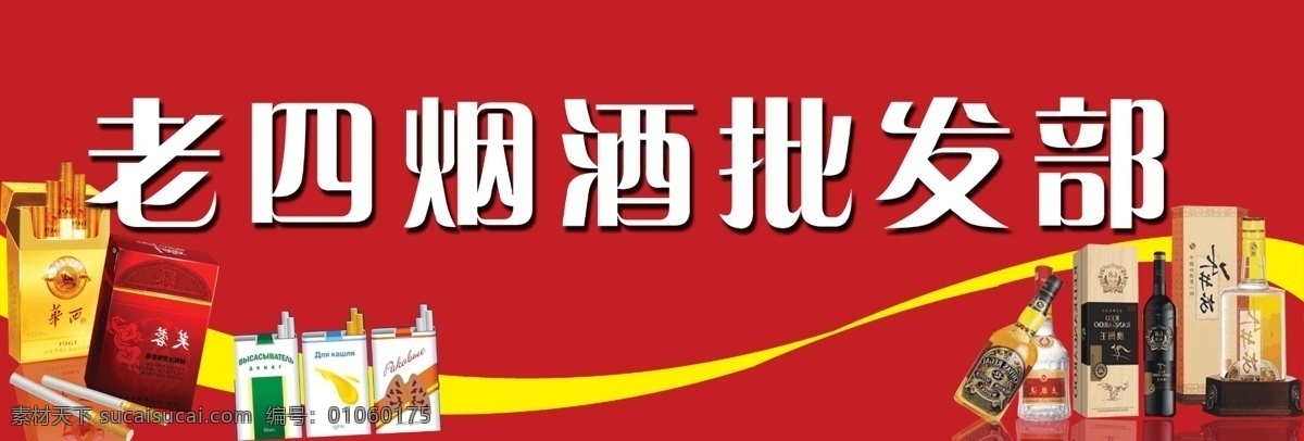 烟酒 批发部 广告 香烟 红酒 洋酒 白酒 黄色色条 红色背景