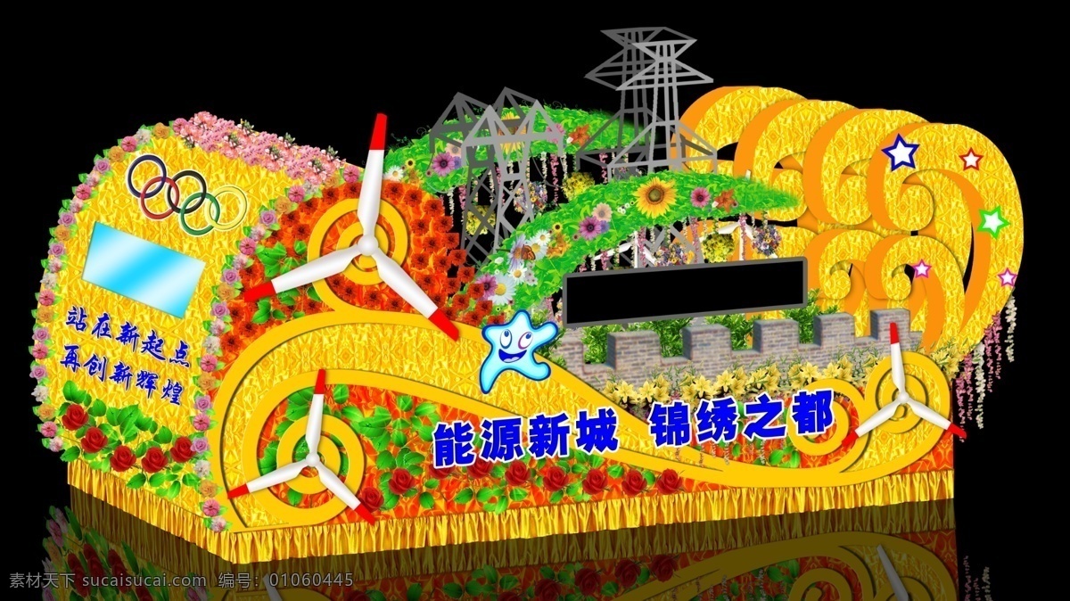 宣传车 花车 彩车 彩虹 运动会 树 绿色 五环 花海 花球 电子屏 风车 电塔 花边 祥云 分层 源文件