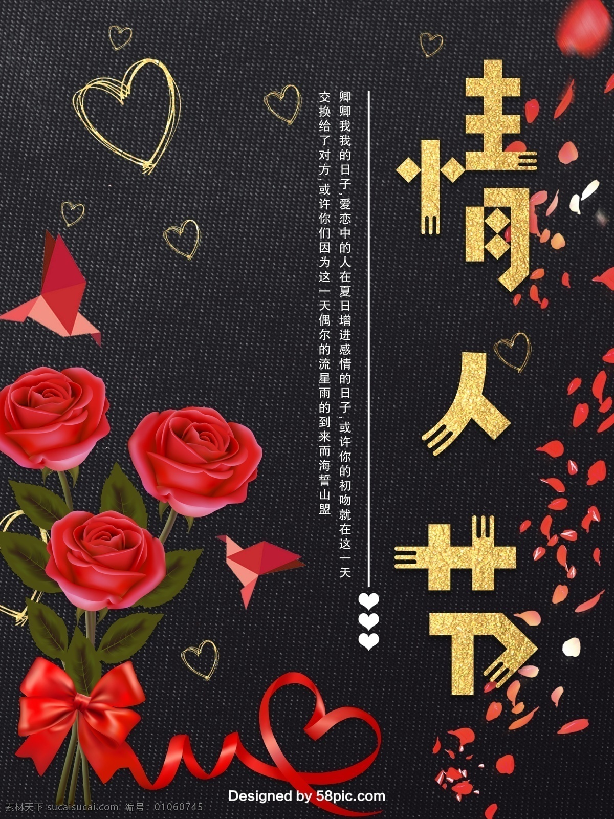 黑色 大气 情人节 宣传海报 模板 爱心 彩带 海报 红色 蝴蝶结 花瓣 简约 金色 玫瑰 商场