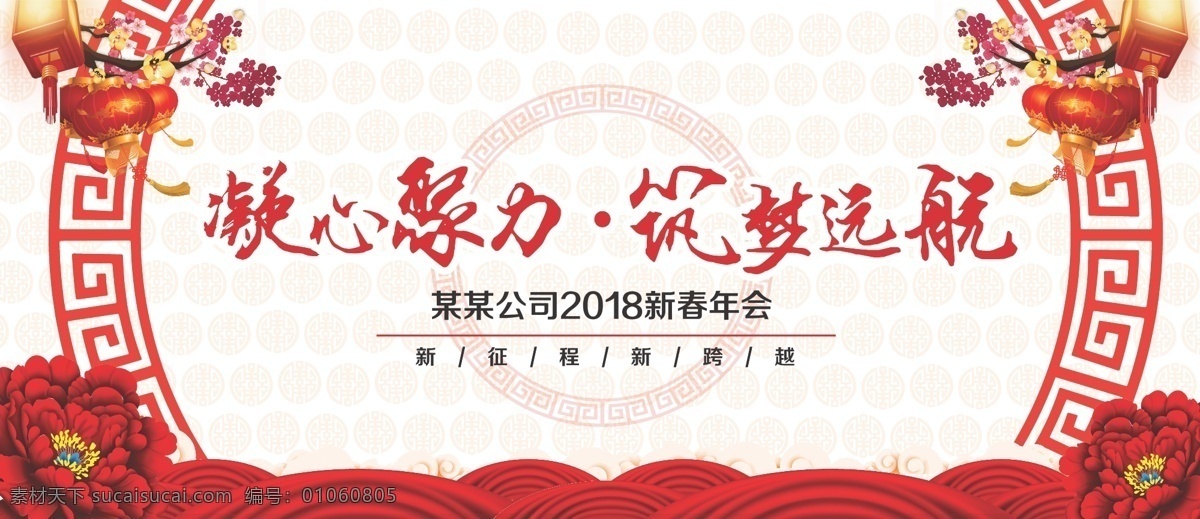 2018 年会背景 过年 年味 年会 背景 狗年 狗年会议 会议背景 中国风 红色背景 凝心聚力 筑梦远航 展会 展板模板