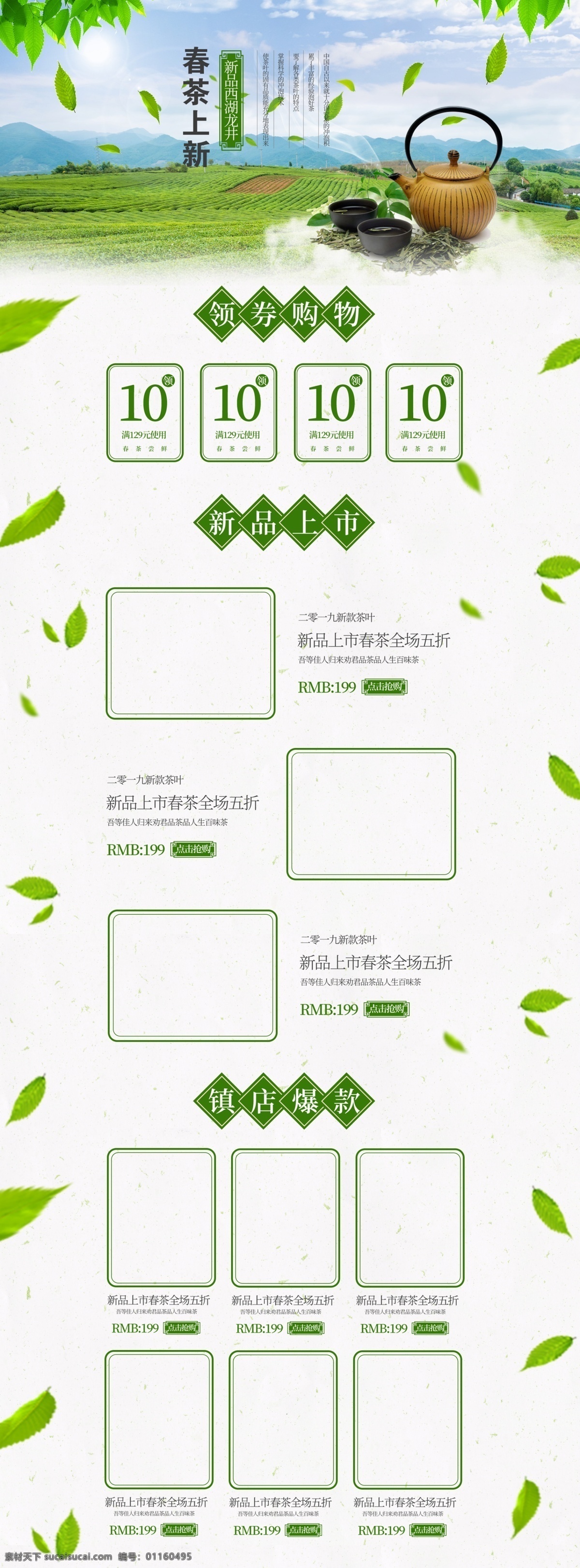绿色 春茶 上 新新 品茶 叶 促销 淘宝 首页 新品春茶 茶叶 茶 中国风 茶韵 茶文化 茗茶 电商首页 淘宝首页 天猫首页 电商 天猫
