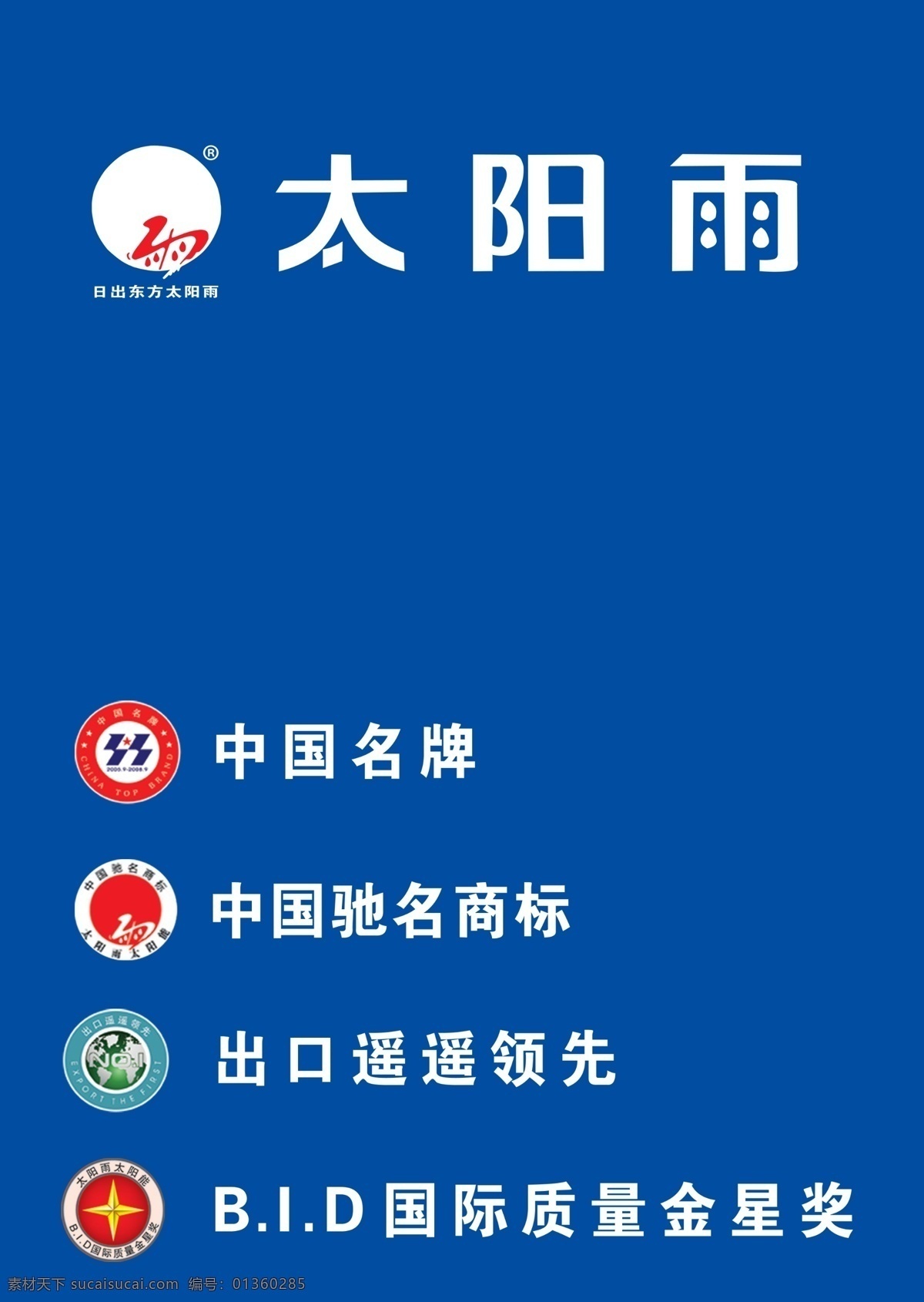 太阳雨 分层 太阳能 源文件 中国驰名商标 中国名牌 出口遥遥领先 国际 质量 金星奖 矢量图 日常生活