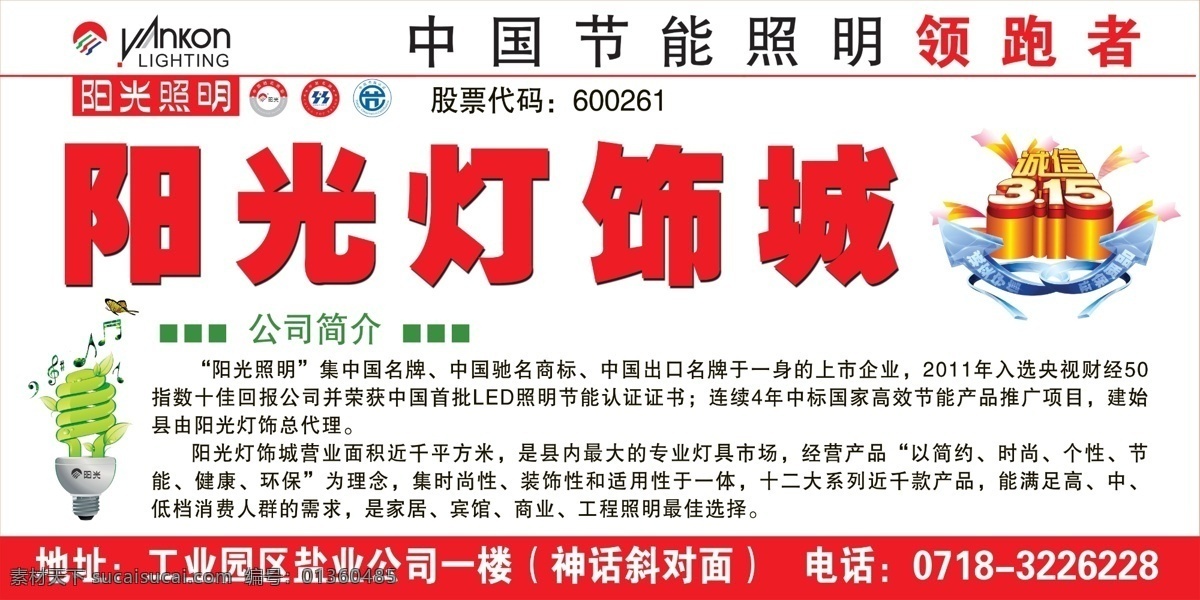 阳光 照明 驰名商标 广告设计模板 简介 源文件 阳光照明 阳光灯饰城 节能照明 领跑者 其他海报设计