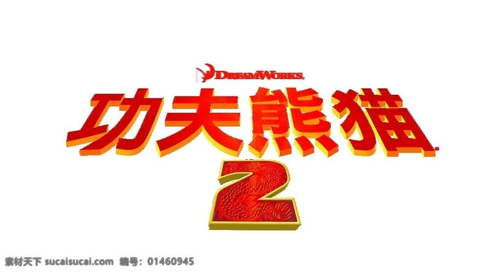 功夫熊猫2 功夫熊猫 海报 中国原素 字体设计 中国龙 艺术字体 字体下载 源文件