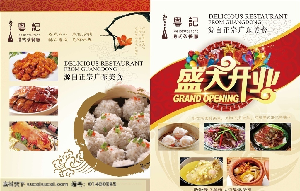 盛大开业 粤菜馆 粤记 开业宣传单 开业 美食宣传单 餐饮宣传 宣传单页 饭店开业 开业宣传 开业大酬宾 火锅店开业 中餐馆开业 餐厅开业 开业活动 开业庆典 川菜馆开业 重庆鱼开业 重庆鱼火锅 酒店开业 开业单页 开业dm单 开业抽奖 土菜馆开业 周年活动 红色单页 川菜宣传单 开业大吉 dm宣传单