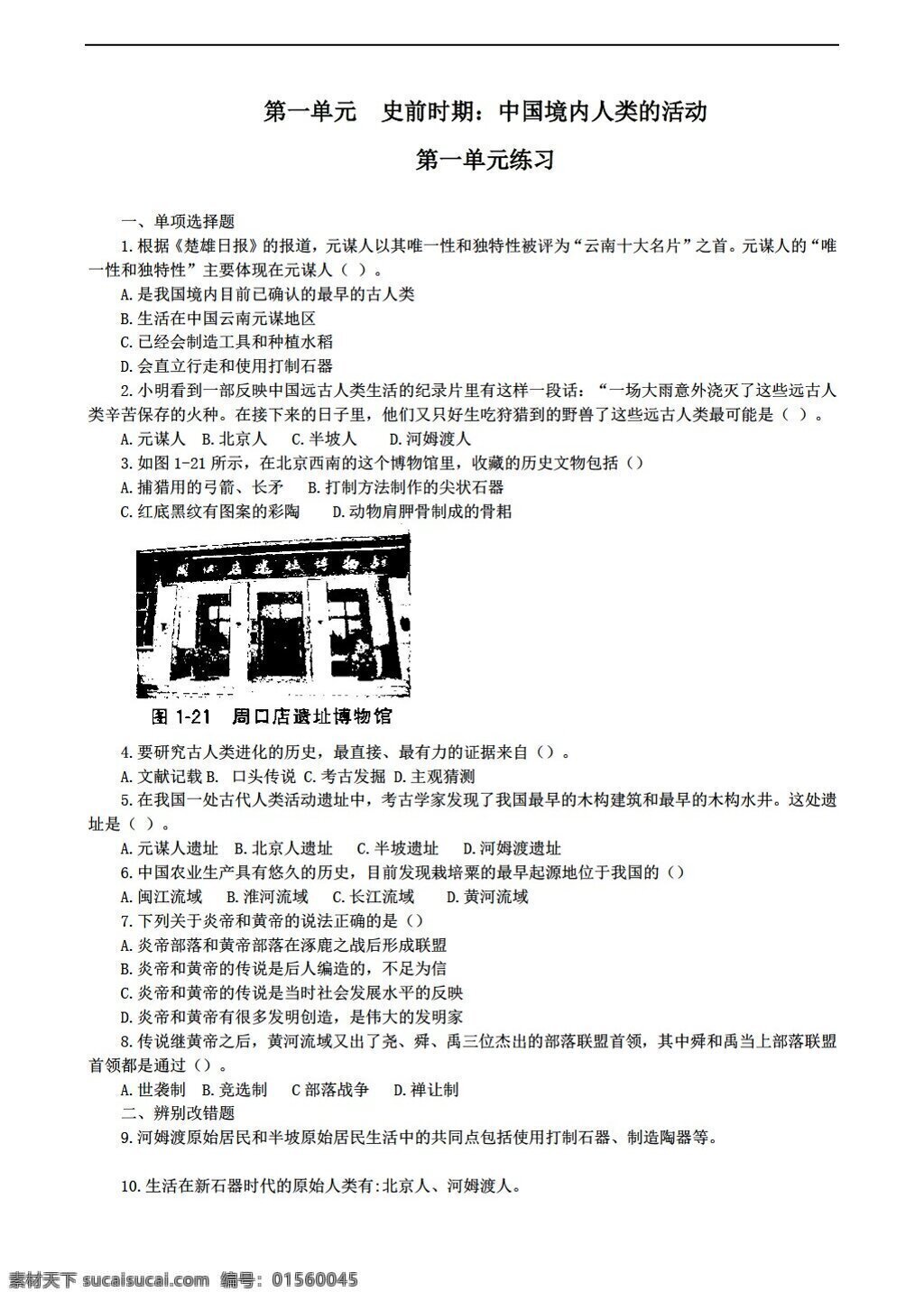 七 年级 上册 历史 单元 史前 时期 中 国境 内人 类 活动 练习 含答案 人教版 七年级上册 试题试卷