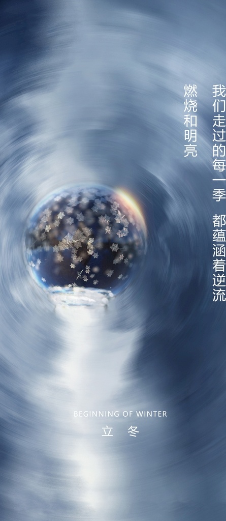 地产 立冬 节气 海报 星空 小雪 梦幻