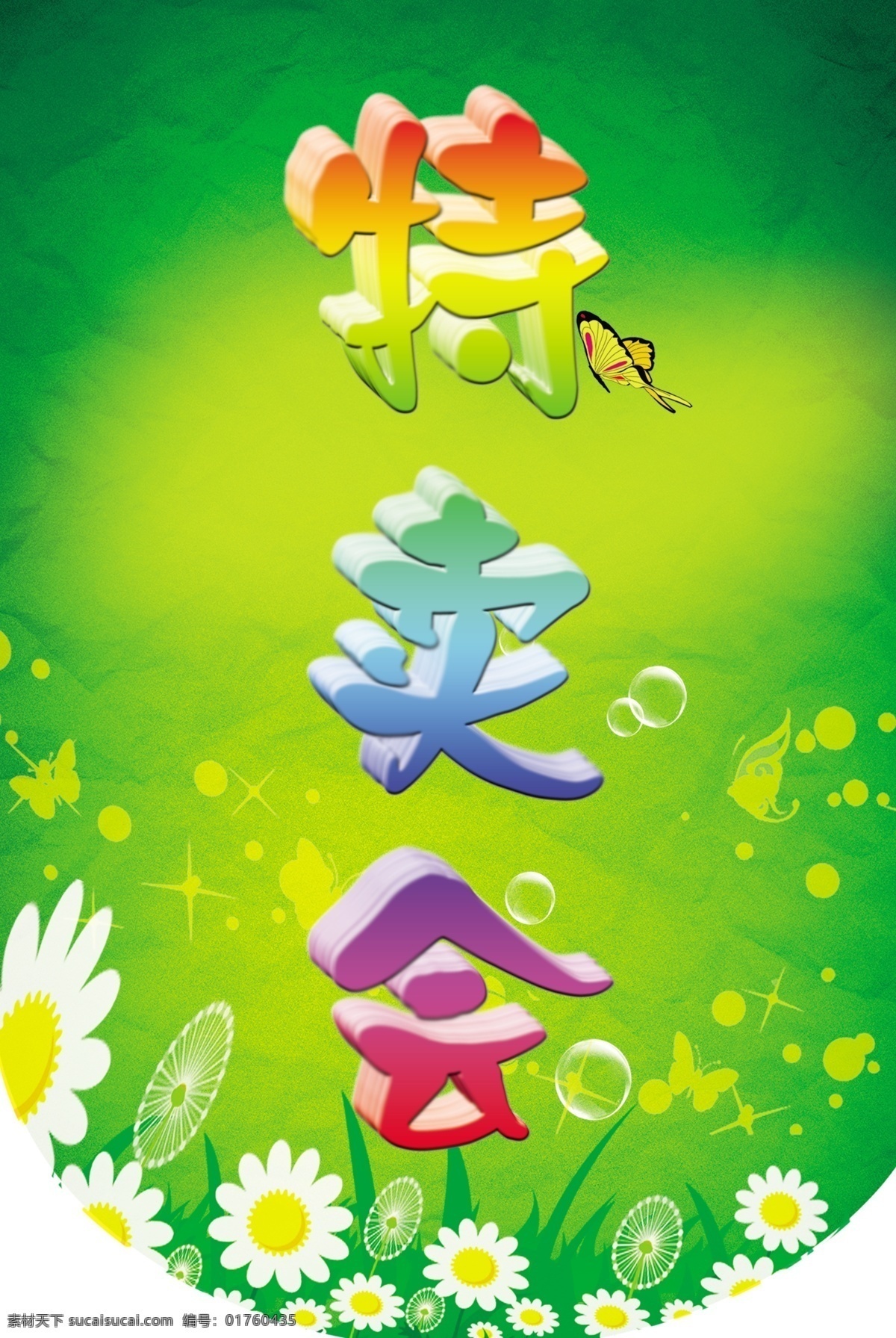 吊旗 广告设计模板 花 花纹 绿 特卖素材 源文件 特卖会 吊 旗 模板下载 特卖会吊旗