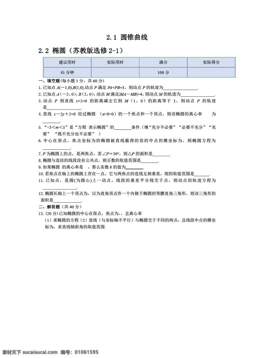 数学 苏 教 版 中学 教材 全 解 选修 章 圆锥曲线 方程 本章 练 测 份 苏教版 选修2 试卷