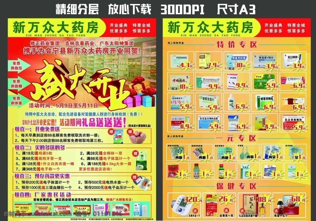医药 超市 活动 彩页 医药超市 药店 宣传单 广告 dm 开业