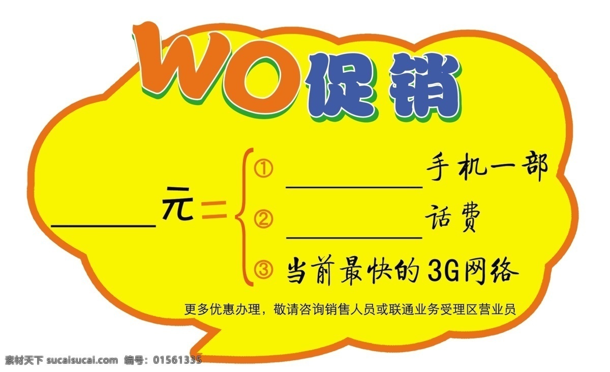 联通 wo 促销 标签 元 手机 括号 中国联通 3g 分层 源文件