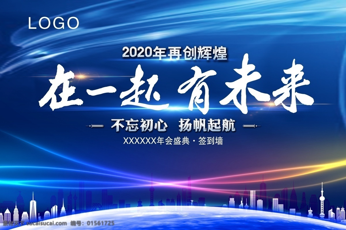 年会盛典 在一起有未来 公司年会 盛典签到墙