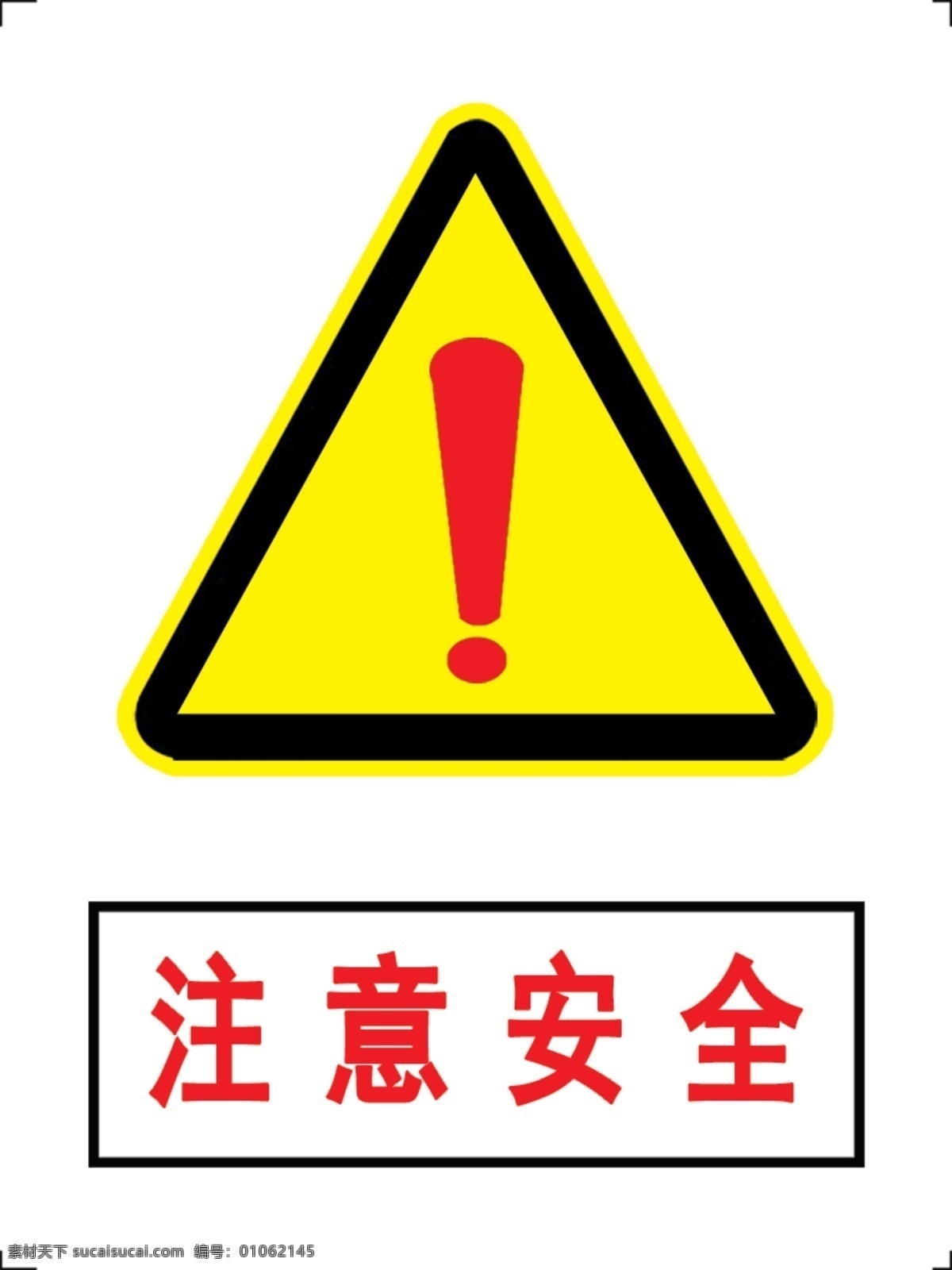 注意安全 危险标志 注意 安全 危险 标志 感叹号