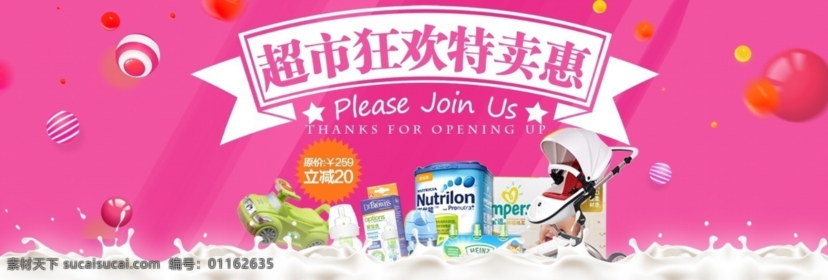 粉红 时尚 母婴 促销 超市 狂欢节 电商 海报 淘宝 banner 模板 超市狂欢节 超市商品