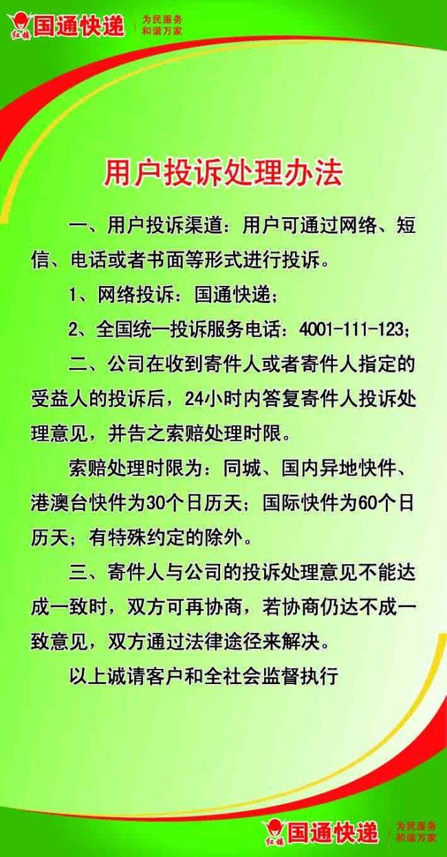 国通 快递 用户投诉 制度 绿色 国通快递 展板 其他展板设计