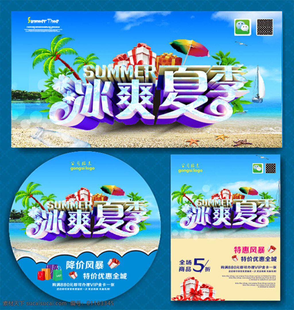 冰 爽 夏季 促销 海报 冰爽夏季 summer 季 特惠风暴 全城优惠 商品促销 遮阳伞 蓝天白云 海滩 沙滩 海星 漂流瓶 帆 大海 海边 价风暴 蓝色