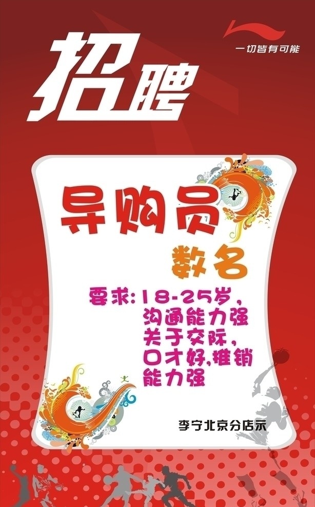 李宁招聘 一切皆有可能 潮流元素 潮流花纹 运动矢量图 底纹 李宁标志 炫彩花纹 矢量