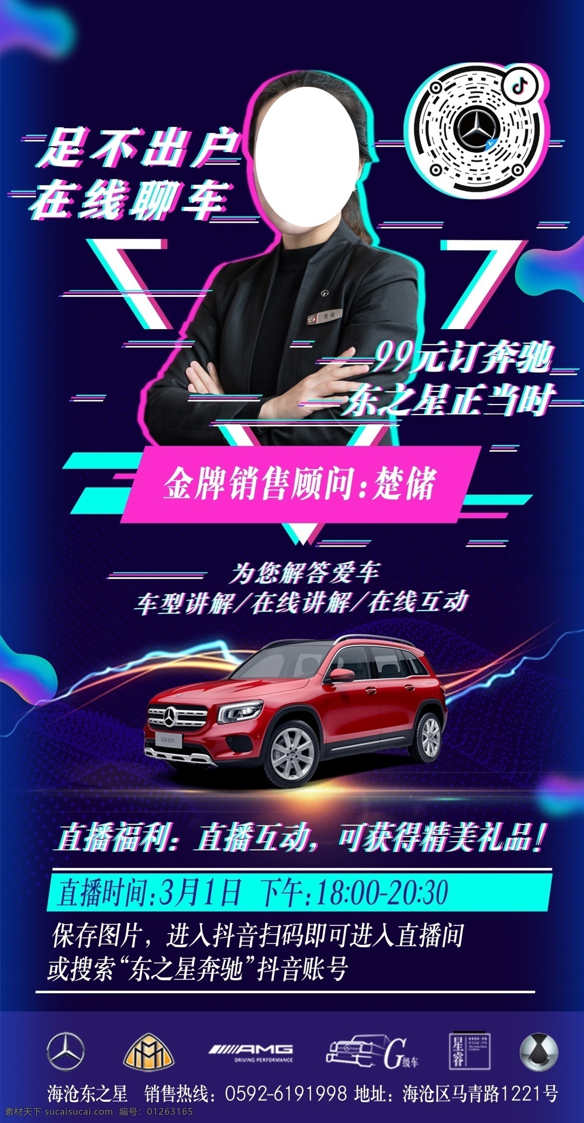 奔驰 抖 音 直播 宣传 车 抖音 宣传图 主播 glb