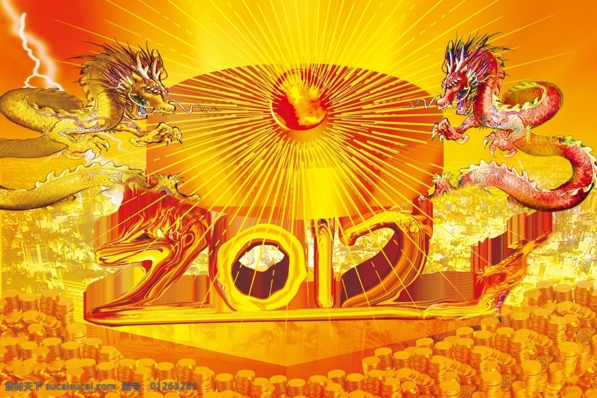 龙年 龙 中国龙 2012 立体圆柱 龙珠 光 光芒万丈 城市 金钱 金子 雷电 分层 源文件
