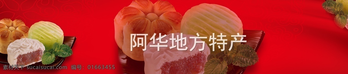 高清 华 地方特产 月饼 海报 店 招 甜点 阿华 和果子 原创设计 原创淘宝设计