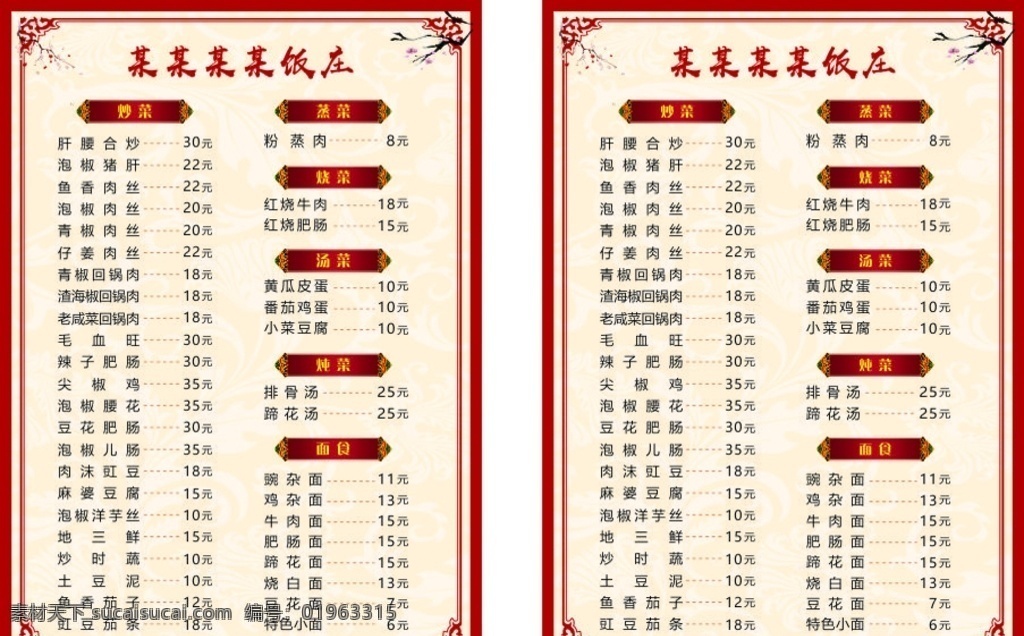 简洁中式菜单 中式菜单 简洁菜单 菜品 点菜单 中式 中国风 中式底纹 中式边框 边框 角花 传统文化 传统图案