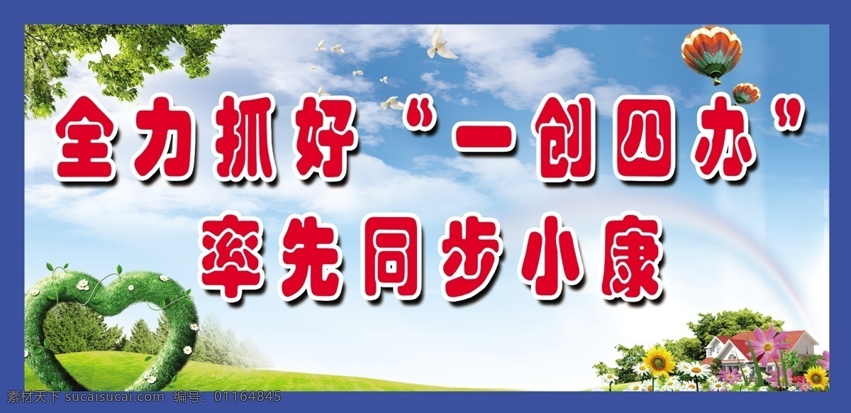 爱心 背景图 广告设计模板 树 源文件 展板模板 创 四 展板 模板下载 一创四办展板 全力抓好 一创四办 率先同步小康 其他展板设计