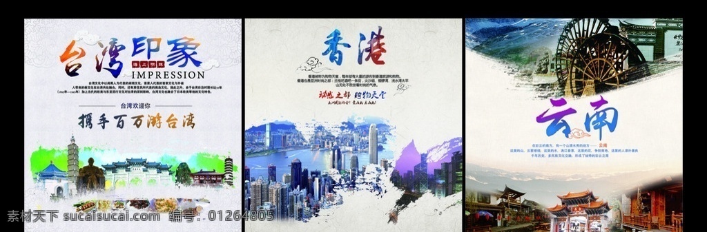国内旅游海报 旅游海报 旅游广告 旅游活动 旅游活动海报 旅游单页 台湾旅游 香港旅游 云南旅游