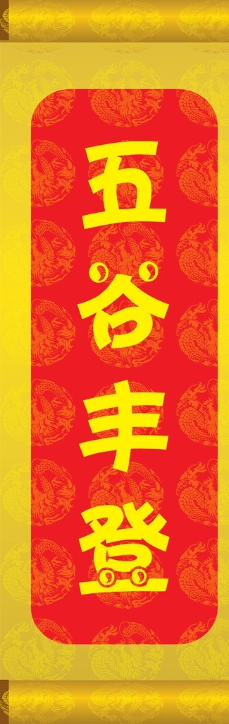 卷轴 条幅 风调雨顺 画轴 书法 源文件