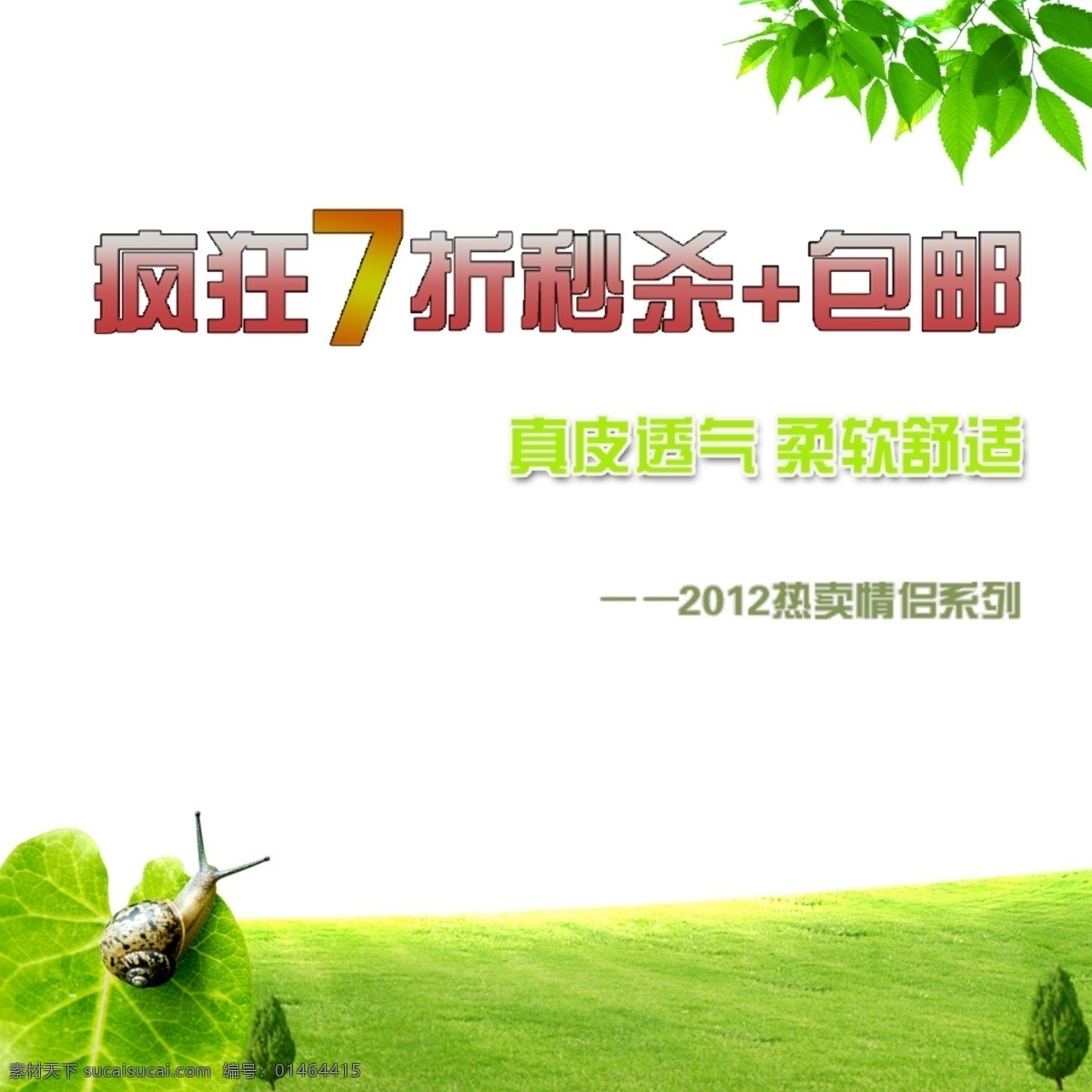绿色 设计素材 海报 包邮 草原 树叶 蜗牛 淘宝素材 淘宝 直通车 商品 主 图